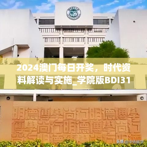 2024澳门每日开奖，时代资料解读与实施_学院版BDI316.1