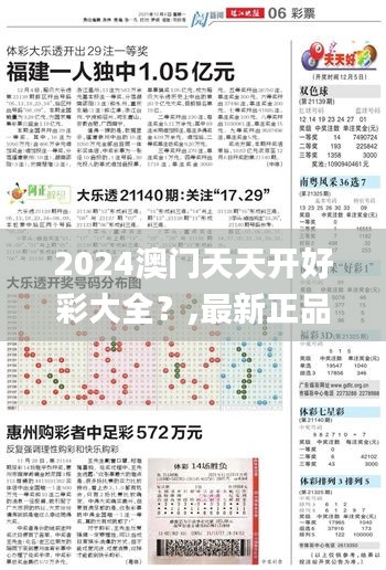 2024澳门天天开好彩大全？,最新正品解答定义_beta外测版PBU458.96