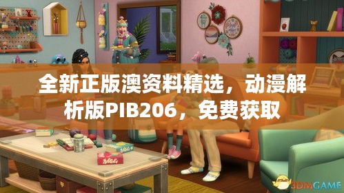 全新正版澳资料精选，动漫解析版PIB206，免费获取