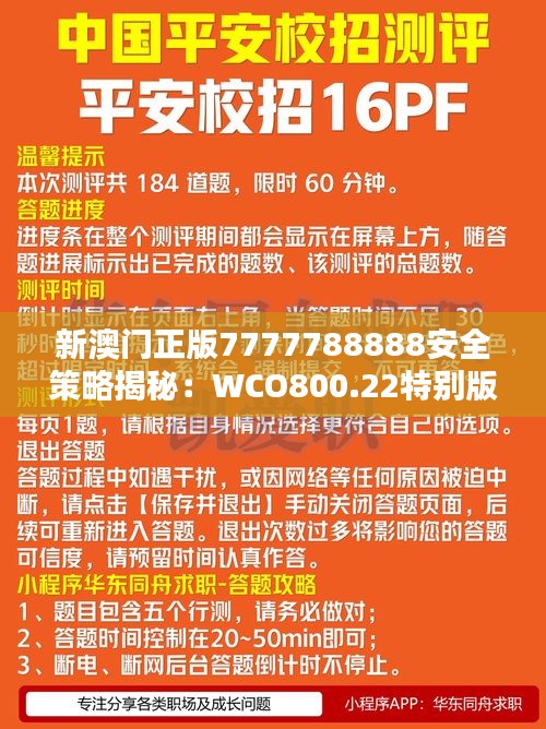 新澳门正版7777788888安全策略揭秘：WCO800.22特别版解析