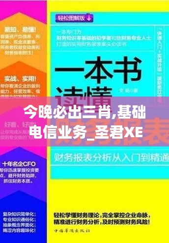 今晚必出三肖,基础电信业务_圣君XES303.83