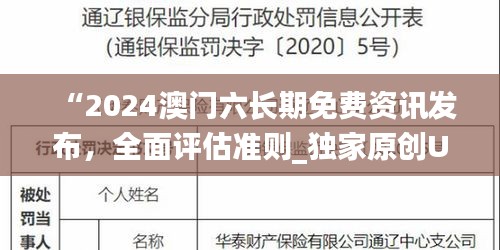 “2024澳门六长期免费资讯发布，全面评估准则_独家原创UZA816.94”