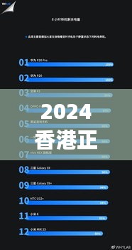 2024香港正版资料大全视频解析，数据详释版UGJ890.28水晶版