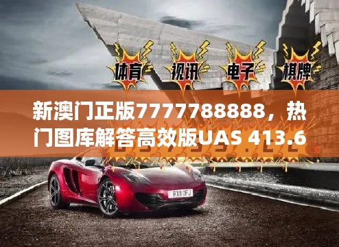 新澳门正版7777788888，热门图库解答高效版UAS 413.69