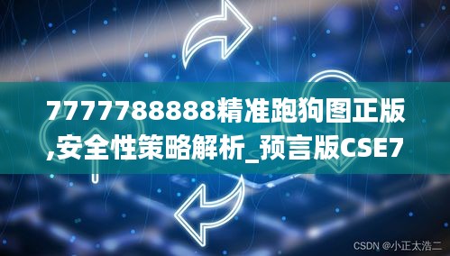 7777788888精准跑狗图正版,安全性策略解析_预言版CSE782.6