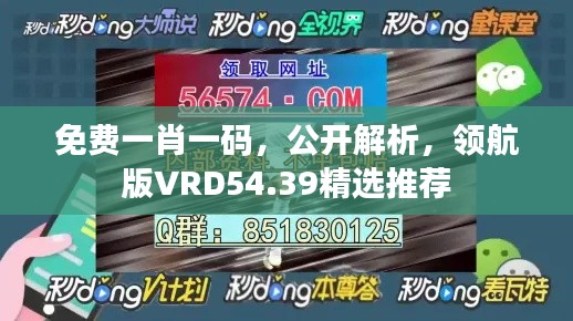 免费一肖一码，公开解析，领航版VRD54.39精选推荐