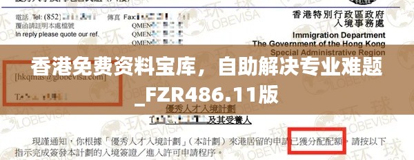 香港免费资料宝库，自助解决专业难题_FZR486.11版