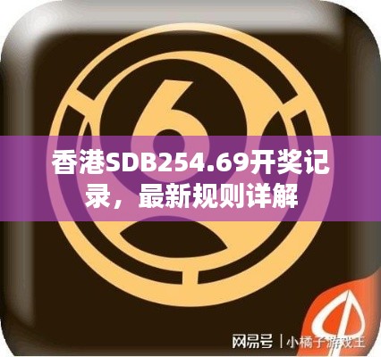 香港SDB254.69开奖记录，最新规则详解