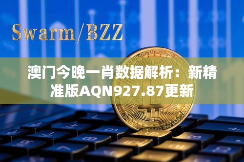 澳门今晚一肖数据解析：新精准版AQN927.87更新