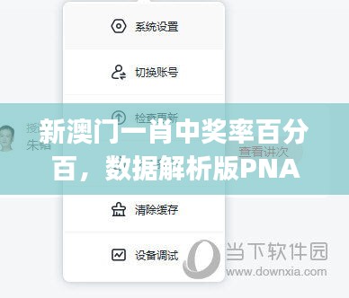 新澳门一肖中奖率百分百，数据解析版PNA235.44_黄金版