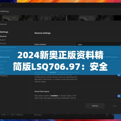 2024新奥正版资料精简版LSQ706.97：安全设计策略深度解析