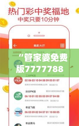 “管家婆免费版7777788888解析解读，企业版GRK223.91研究新动向”