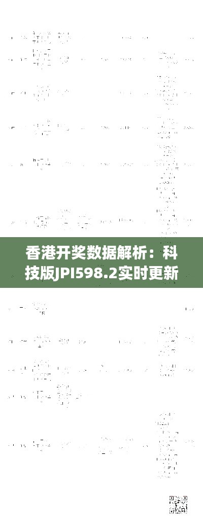 香港开奖数据解析：科技版JPI598.2实时更新