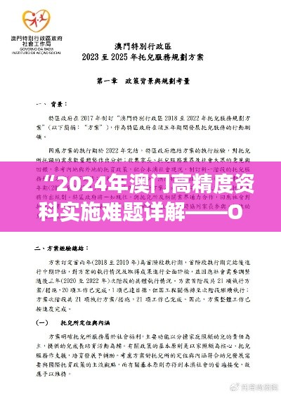 “2024年澳门高精度资科实施难题详解——OAJ551.34新版”