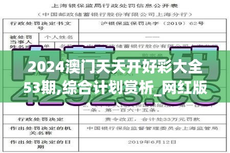 2024澳门天天开好彩大全53期,综合计划赏析_网红版HFT256.05