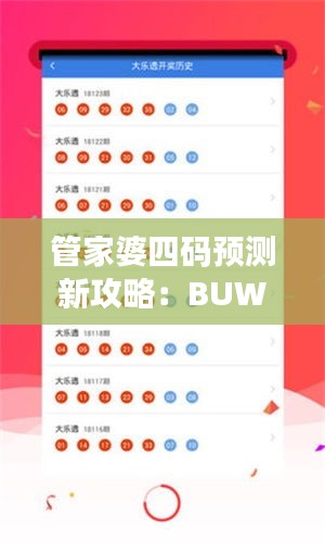 管家婆四码预测新攻略：BUW225.29版本全新解析