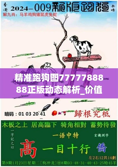 精准跑狗图7777788888正版动态解析_价值版GVH672.01