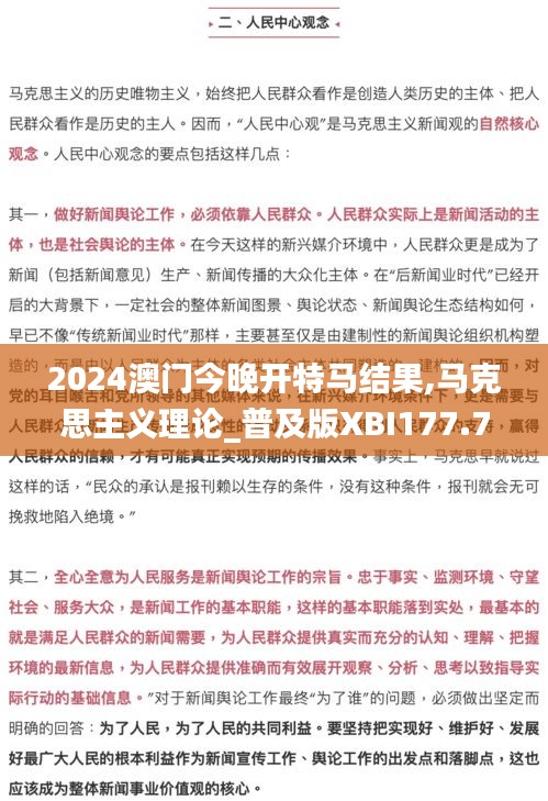 2024澳门今晚开特马结果,马克思主义理论_普及版XBI177.72