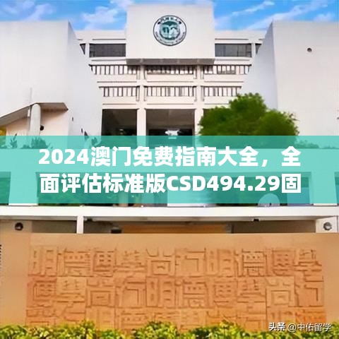 2024澳门免费指南大全，全面评估标准版CSD494.29固定版