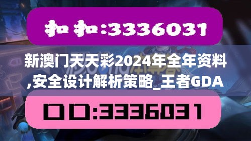 新澳门天天彩2024年全年资料,安全设计解析策略_王者GDA283.16