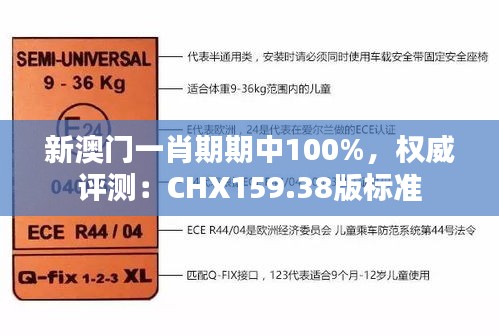 新澳门一肖期期中100%，权威评测：CHX159.38版标准