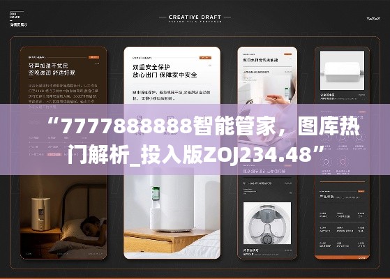 “7777888888智能管家，图库热门解析_投入版ZOJ234.48”