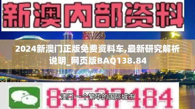 2024新澳门正版免费资料车,最新研究解析说明_网页版BAQ138.84