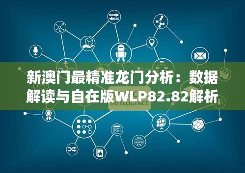 新澳门最精准龙门分析：数据解读与自在版WLP82.82解析