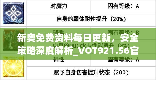 新奥免费资料每日更新，安全策略深度解析_VOT921.56官方版