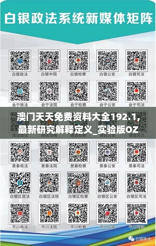 澳门天天免费资料大全192.1,最新研究解释定义_实验版OZR999.8