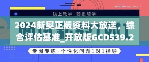 2024新奥正版资料大放送，综合评估基准_开放版GCD539.29