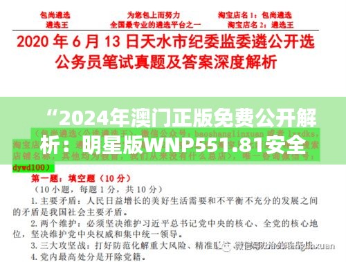 “2024年澳门正版免费公开解析：明星版WNP551.81安全设计策略”