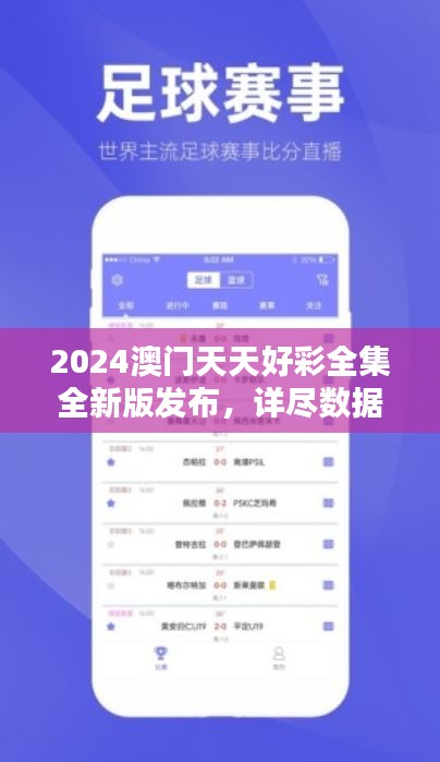 2024澳门天天好彩全集全新版发布，详尽数据解析及防御版WML211.39介绍