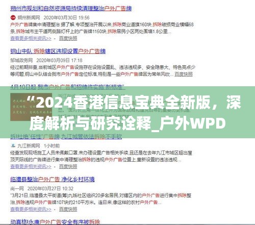 “2024香港信息宝典全新版，深度解析与研究诠释_户外WPD273.88系列”