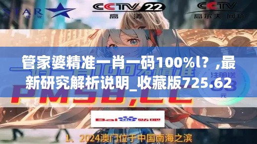 管家婆精准一肖一码100%l？,最新研究解析说明_收藏版725.62