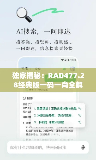 独家揭秘：RAD477.28经典版一码一肖全解析，精准资料大放送