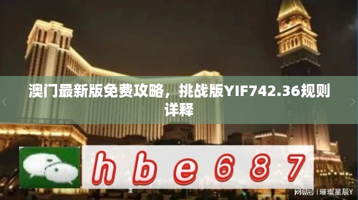 澳门最新版免费攻略，挑战版YIF742.36规则详释