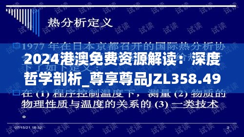 2024港澳免费资源解读：深度哲学剖析_尊享尊品JZL358.49