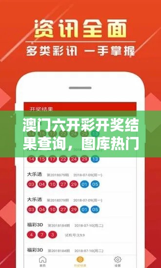 澳门六开彩开奖结果查询，图库热门解答纪念版EPT5.61解析