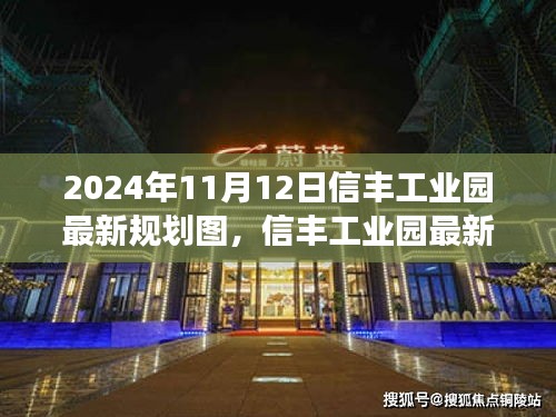 2024年信丰工业园最新规划图深度解读与观点碰撞