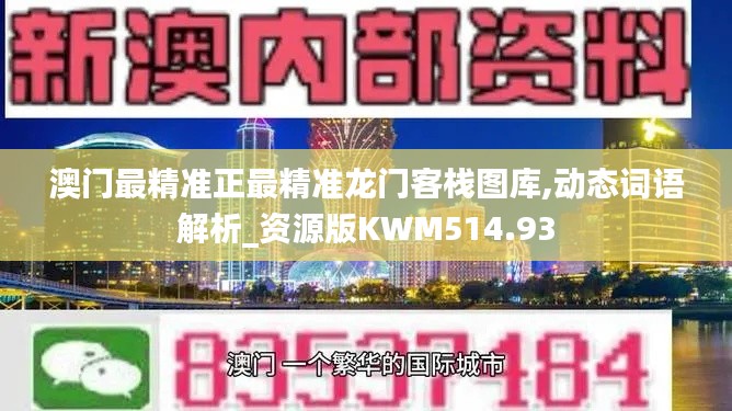 澳门最精准正最精准龙门客栈图库,动态词语解析_资源版KWM514.93