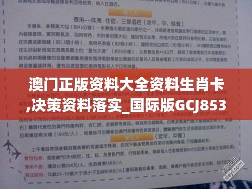 澳门正版资料大全资料生肖卡,决策资料落实_国际版GCJ853.58