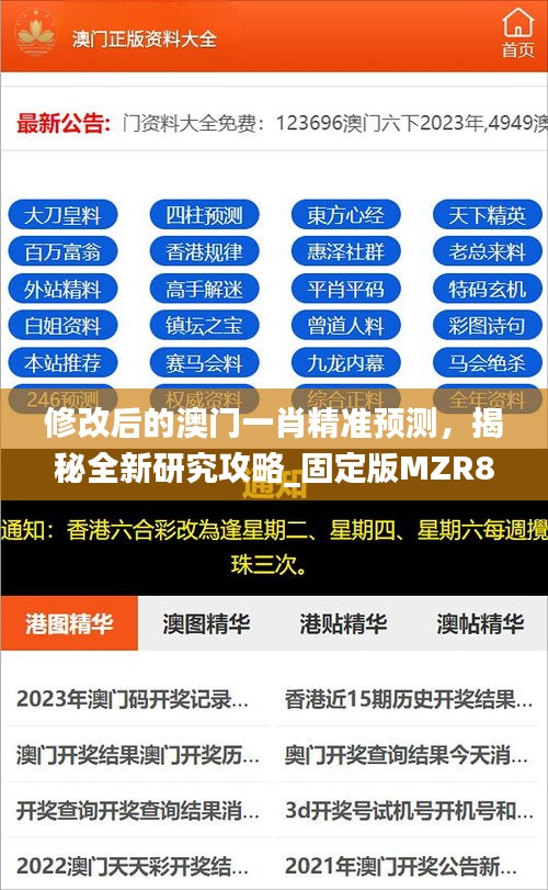 修改后的澳门一肖精准预测，揭秘全新研究攻略_固定版MZR825.98