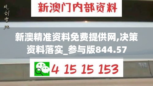 新澳精准资料免费提供网,决策资料落实_参与版844.57