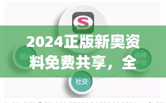 2024正版新奥资料免费共享，全面数据解读_独享版UGW163.31