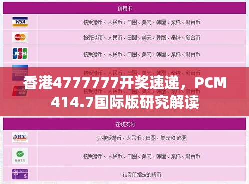 香港4777777开奖速递，PCM414.7国际版研究解读