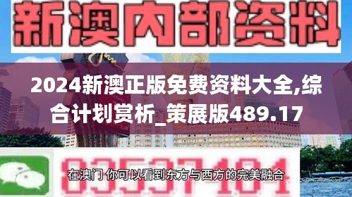 2024新澳正版免费资料大全,综合计划赏析_策展版489.17