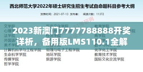 2023新澳门7777788888开奖详析，备用版LMS110.1全解读