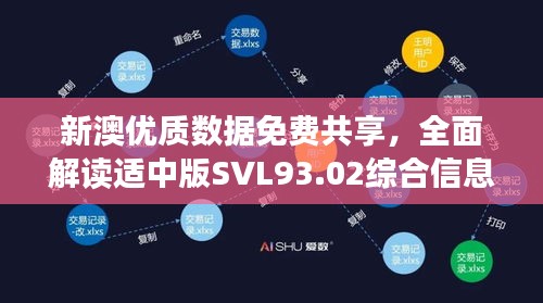 新澳优质数据免费共享，全面解读适中版SVL93.02综合信息