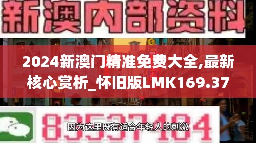 2024新澳门精准免费大全,最新核心赏析_怀旧版LMK169.37